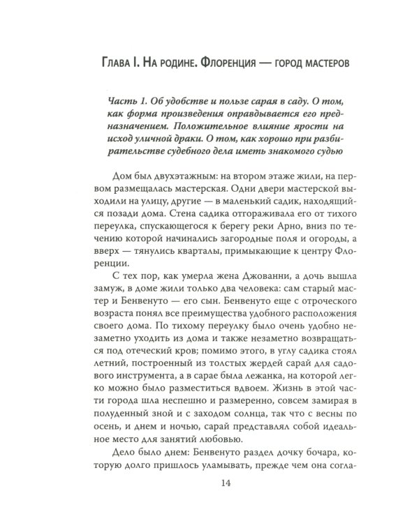 Как украсть миллион. Жизнь и удивительные приключения Бенвенуто Челлини