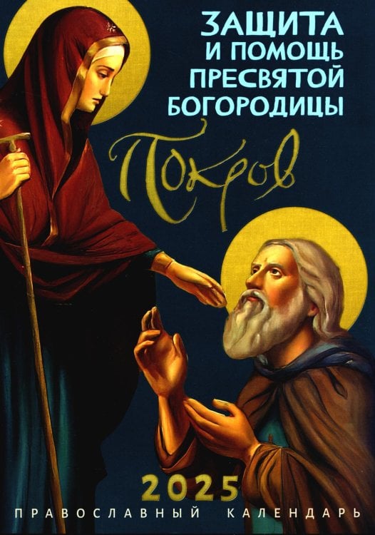 Покров: Защита и помощь Пресвятой Богородицы. Православный календарь 2025
