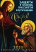 Покров: Защита и помощь Пресвятой Богородицы. Православный календарь 2025