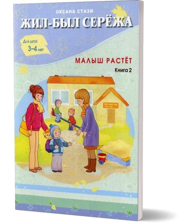 Жил-был Сережа. Малыш растет. В 3 кн. Кн. 2 : сборник рассказов: для чтения родителями детям от 3-4 лет