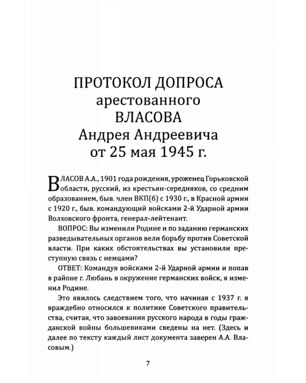 Почему становятся предателями? Правда и ложь генерала Власова