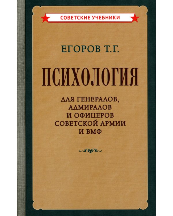 Психология для генералов, адмиралов и офицеров Советской Армии и ВМФ