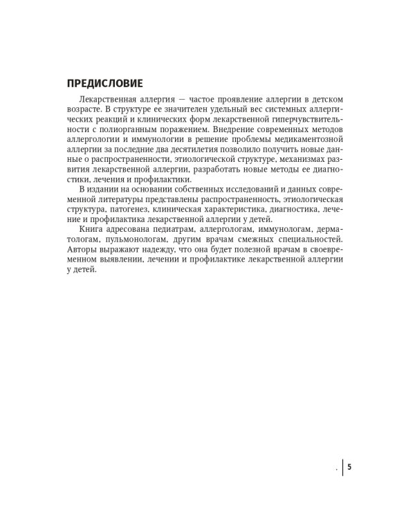 Лекарственная аллергия у детей: руководство для врачей