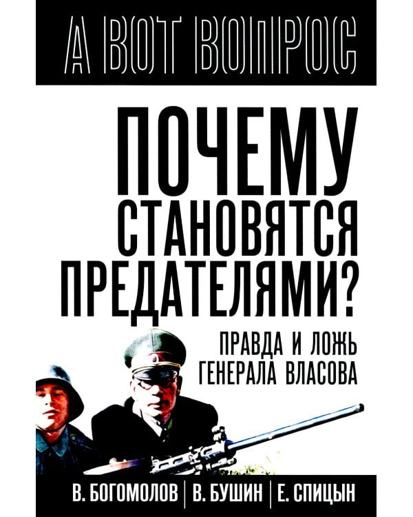 Почему становятся предателями? Правда и ложь генерала Власова