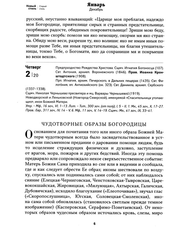Покров: Защита и помощь Пресвятой Богородицы. Православный календарь 2025