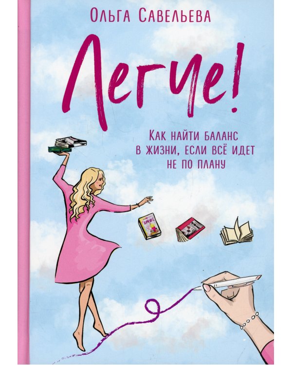 Легче! Как найти баланс в жизни, если все идет не по плану