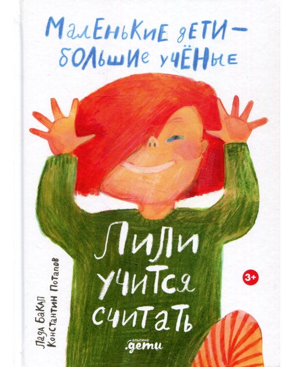 Лили учится считать