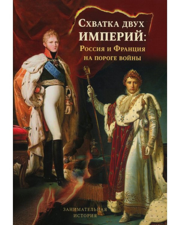 Схватка двух Империй: Россия и Франция на пороге войны. Кн. 1
