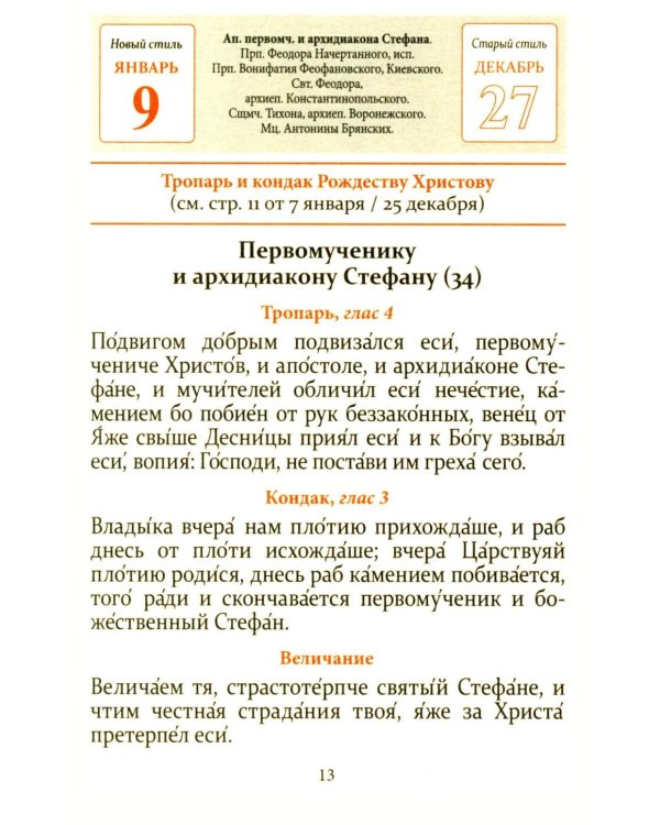 Тропари, кондаки, величания на каждый день года