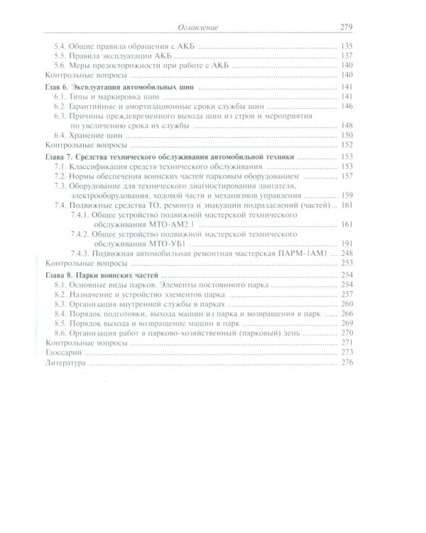 Эксплуатация военной автомобильной техники. В 2-х частях. Часть 1