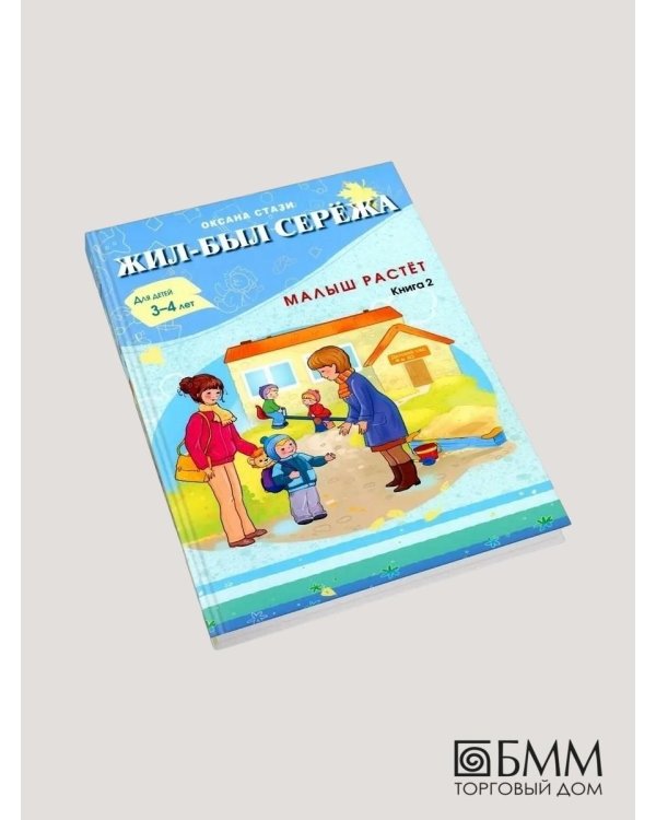 Жил-был Сережа. Малыш растет. В 3 кн. Кн. 2 : сборник рассказов: для чтения родителями детям от 3-4 лет