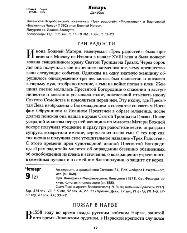 Покров: Защита и помощь Пресвятой Богородицы. Православный календарь 2025