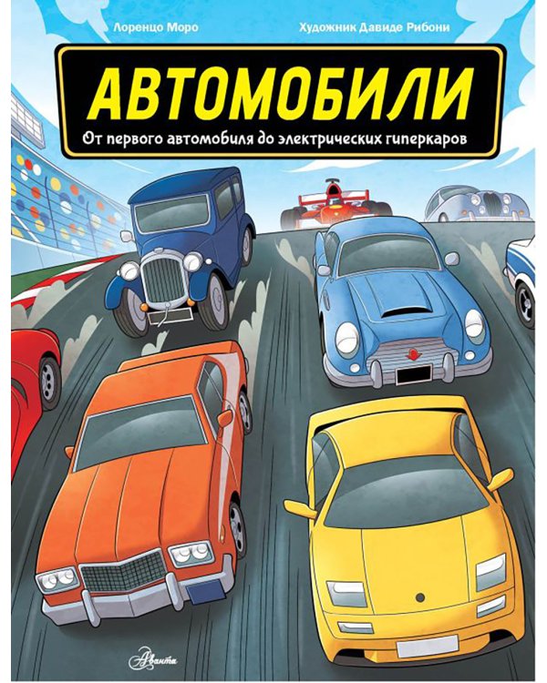 Автомобили. От первого автомобиля до электрических гиперкаров