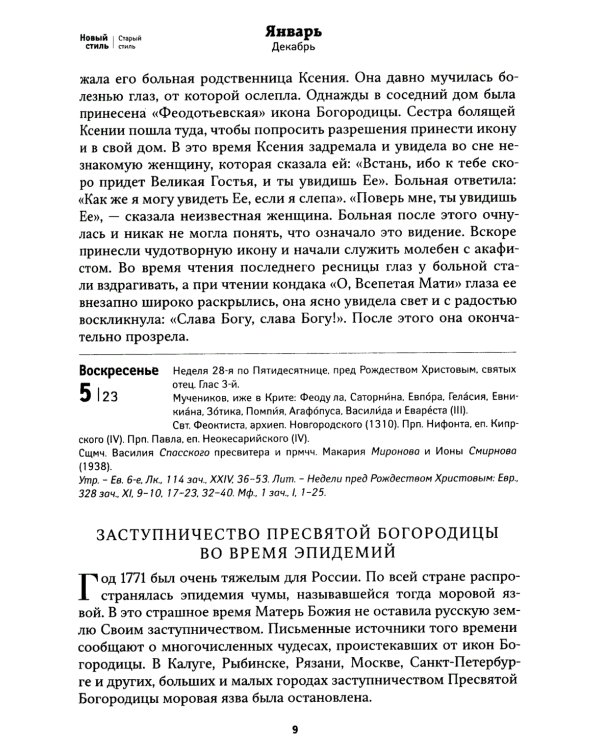 Покров: Защита и помощь Пресвятой Богородицы. Православный календарь 2025