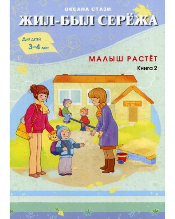 Жил-был Сережа. Малыш растет. В 3 кн. Кн. 2 : сборник рассказов: для чтения родителями детям от 3-4 лет