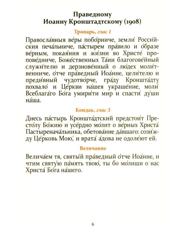 Тропари, кондаки, величания на каждый день года