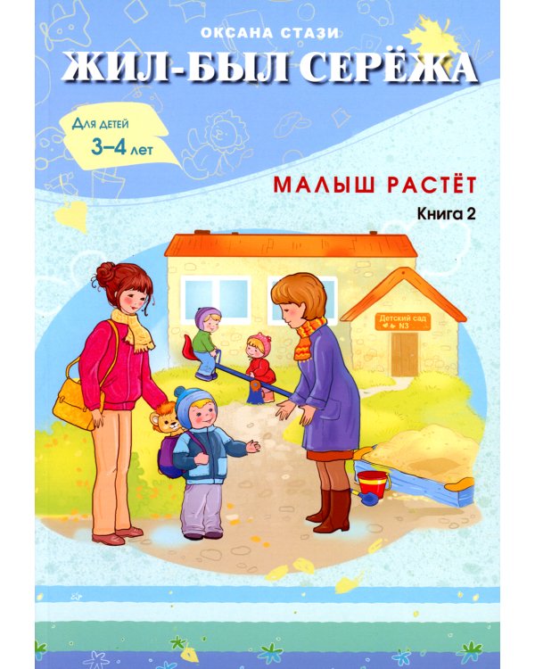 Жил-был Сережа. Малыш растет. В 3 кн. Кн. 2 : сборник рассказов: для чтения родителями детям от 3-4 лет