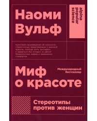 Миф о красоте: Стереотипы против женщин. 4-е изд