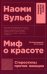 Миф о красоте: Стереотипы против женщин. 4-е изд