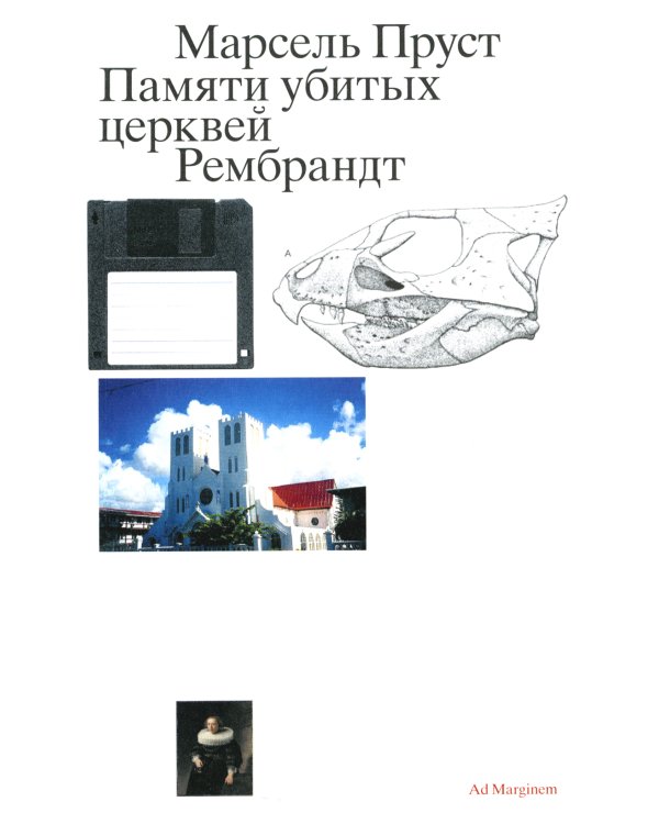 Памяти убитых церквей. Рембрандт. 2-е изд