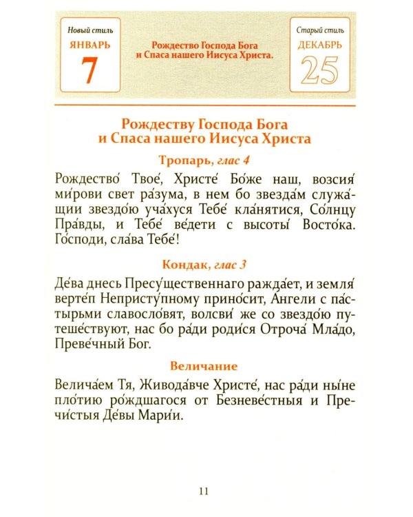 Тропари, кондаки, величания на каждый день года