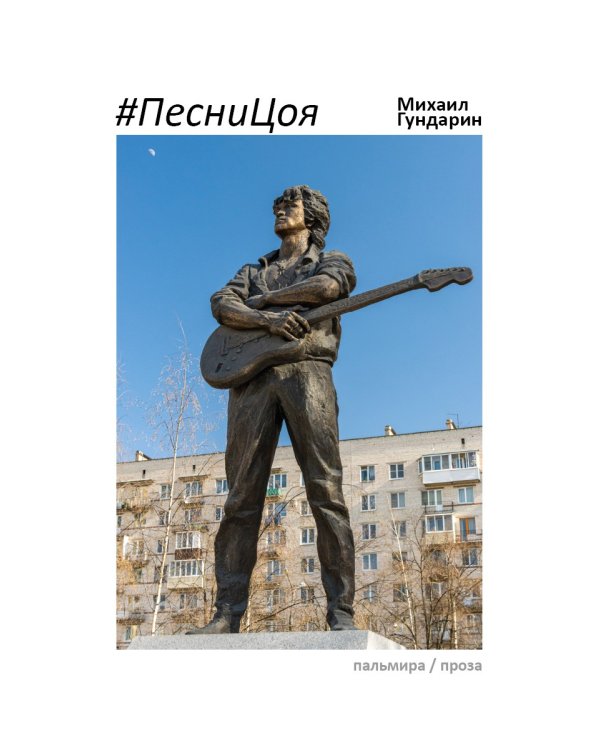 ПесниЦоя: сборник