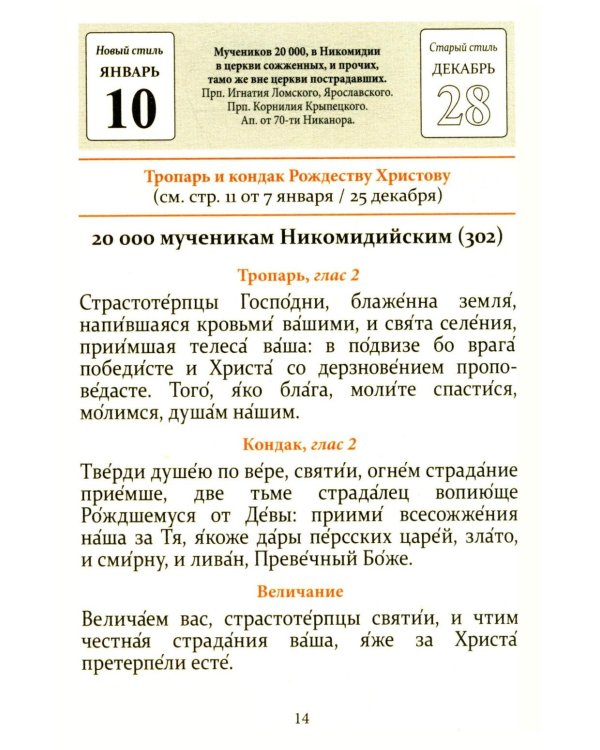 Тропари, кондаки, величания на каждый день года