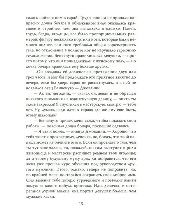 Как украсть миллион. Жизнь и удивительные приключения Бенвенуто Челлини