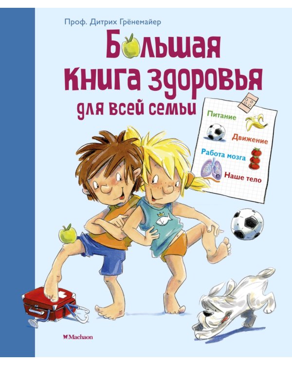 Большая книга здоровья для всей семьи