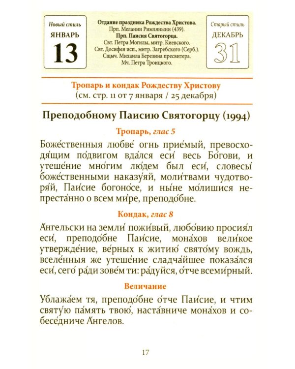 Тропари, кондаки, величания на каждый день года