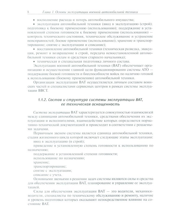Эксплуатация военной автомобильной техники. В 2-х частях. Часть 1