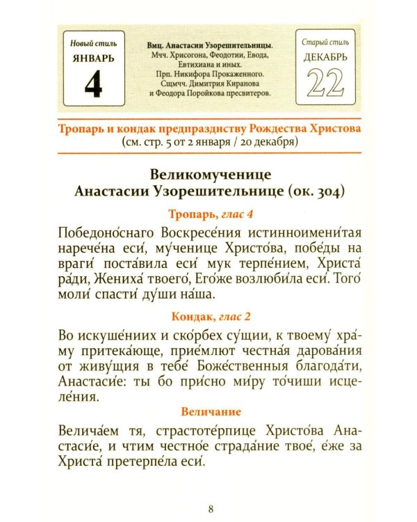 Тропари, кондаки, величания на каждый день года