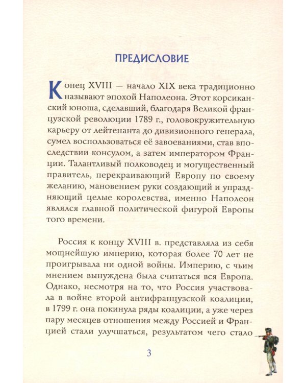 Схватка двух Империй: Россия и Франция на пороге войны. Кн. 1