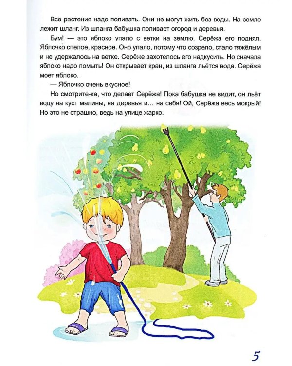 Жил-был Сережа. Малыш растет. В 3 кн. Кн. 2 : сборник рассказов: для чтения родителями детям от 3-4 лет