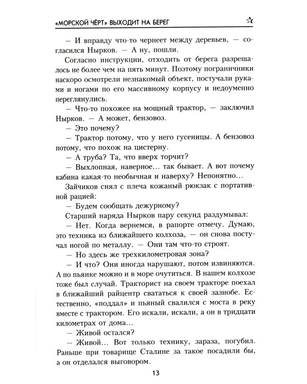 "Морской чёрт" выходит на берег