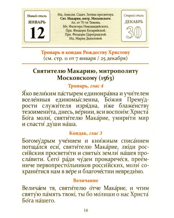 Тропари, кондаки, величания на каждый день года