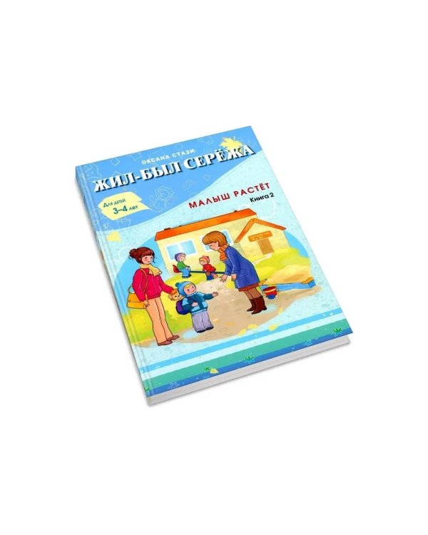 Жил-был Сережа. Малыш растет. В 3 кн. Кн. 2 : сборник рассказов: для чтения родителями детям от 3-4 лет