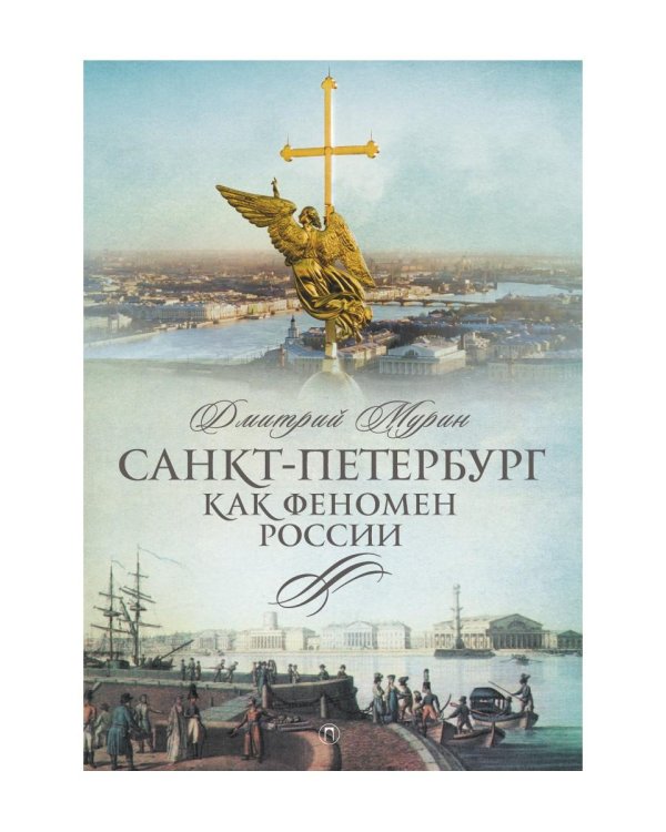 Санкт-Петербург как феномен России