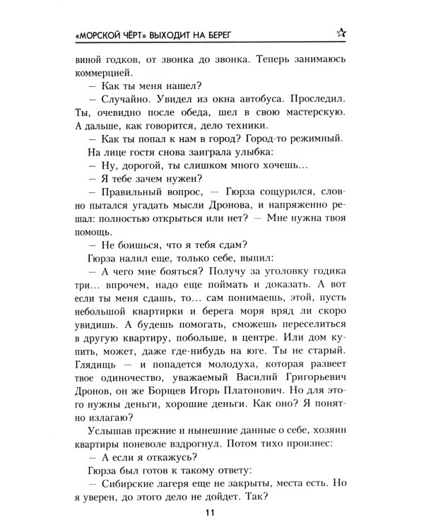 "Морской чёрт" выходит на берег