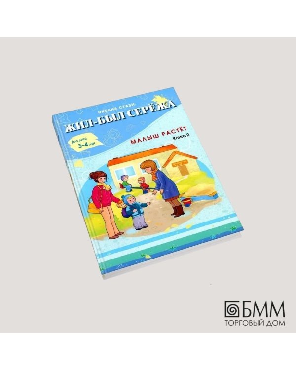 Жил-был Сережа. Малыш растет. В 3 кн. Кн. 2 : сборник рассказов: для чтения родителями детям от 3-4 лет