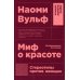 Миф о красоте: Стереотипы против женщин. 4-е изд