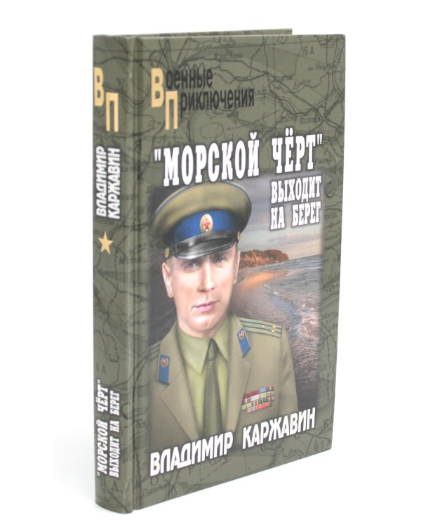 "Морской чёрт" выходит на берег