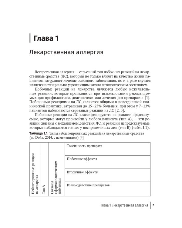 Лекарственная аллергия у детей: руководство для врачей