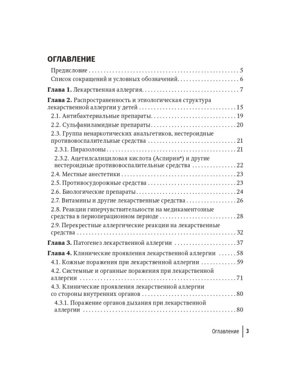 Лекарственная аллергия у детей: руководство для врачей