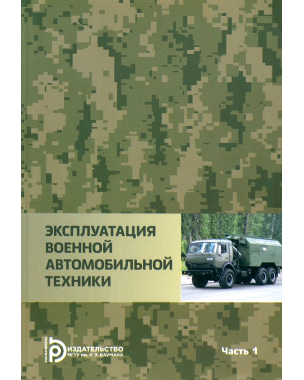 Эксплуатация военной автомобильной техники. В 2-х частях. Часть 1