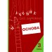 Учение без мучения. Основа. 3 кл. Тетрадь для младших школьников