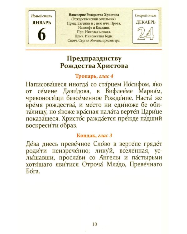 Тропари, кондаки, величания на каждый день года