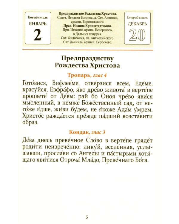 Тропари, кондаки, величания на каждый день года