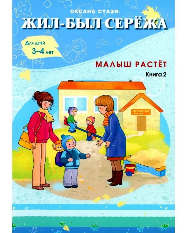 Жил-был Сережа. Малыш растет. В 3 кн. Кн. 2 : сборник рассказов: для чтения родителями детям от 3-4 лет