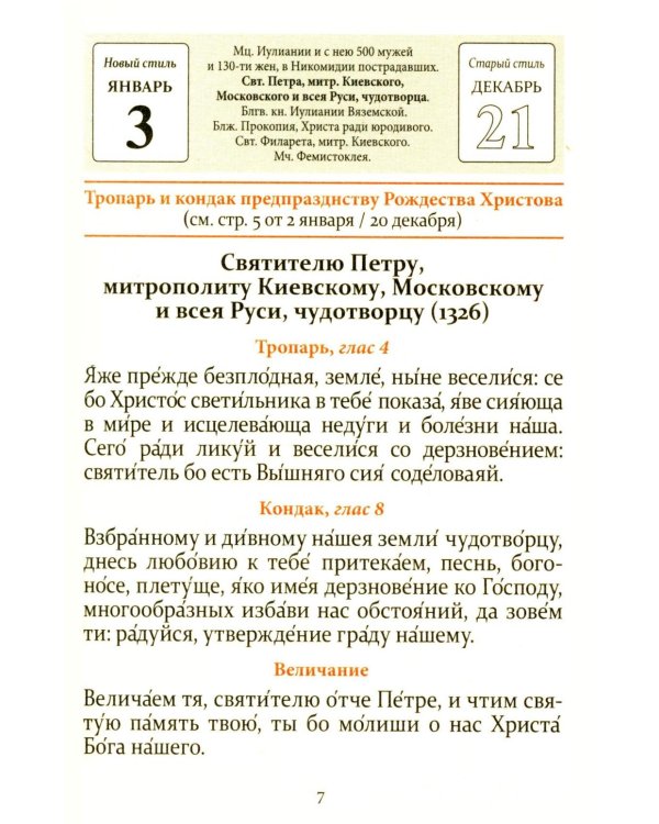 Тропари, кондаки, величания на каждый день года